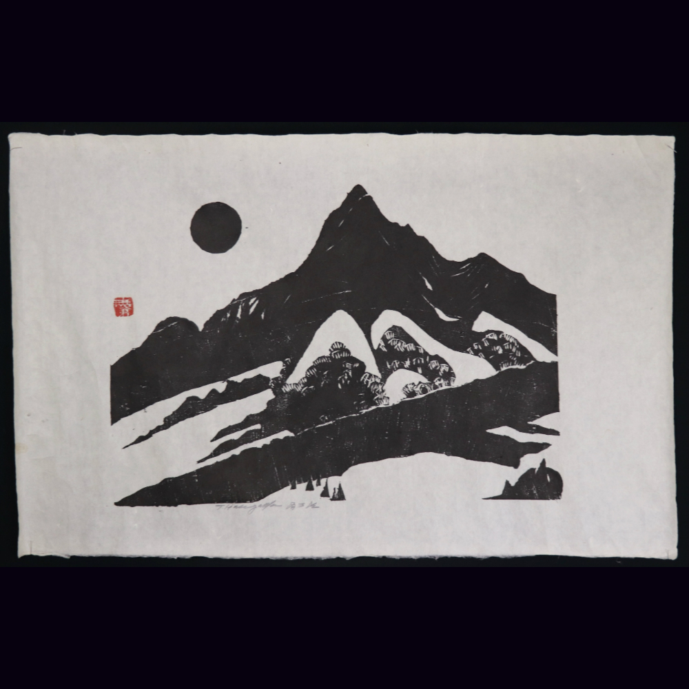 真作】長谷川富三郎 無弟 風景 木版画 めくり◇棟方志功と交流◇
