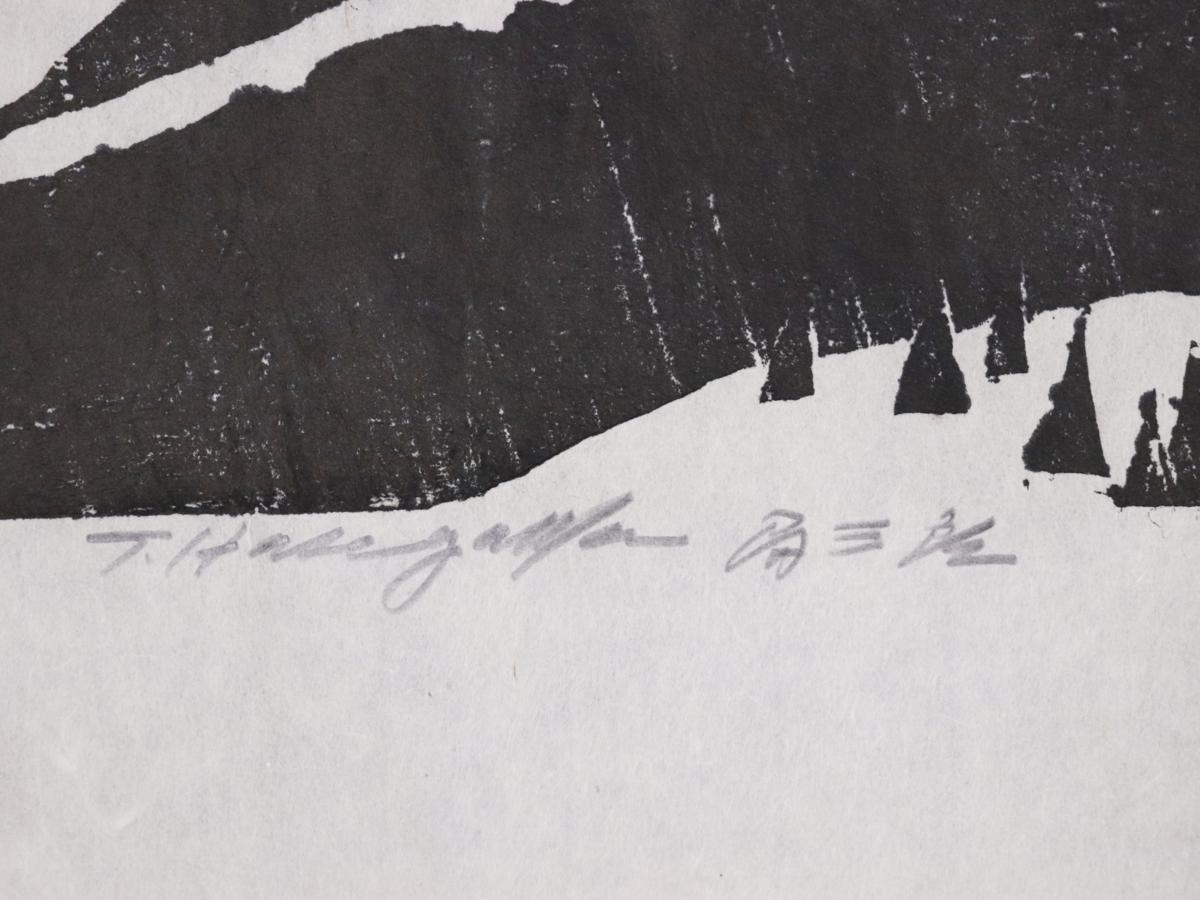真作】長谷川富三郎 無弟 風景 木版画 めくり◇棟方志功と交流◇