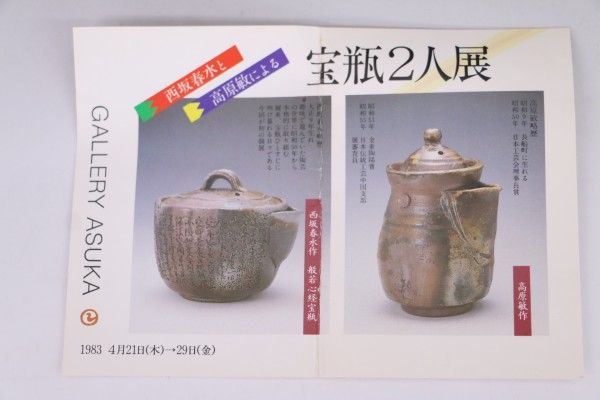 特売格安 西坂春水 備前手造 宝瓶 《般若心経》 共箱 (A5283)