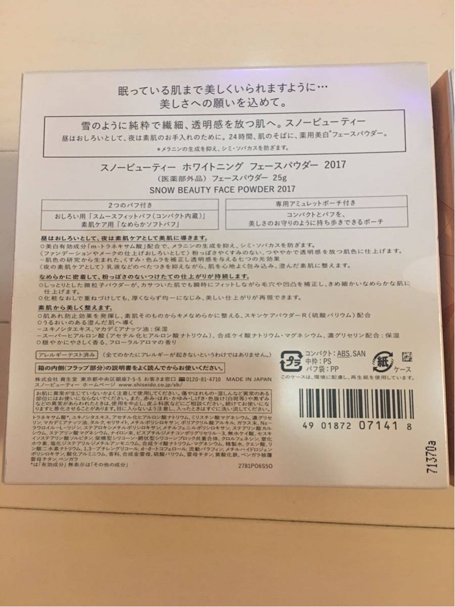 ★ 資生堂 スノービューティー ホワイトニング フェースパウダー 2017 2点まとめ★ 新品 未使用品！_3