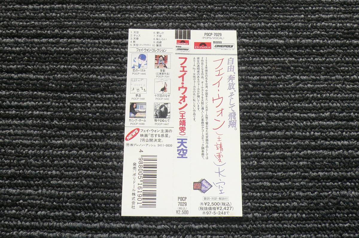 フェイ・ウォン 王菲 天空 廃盤 POCP-2571 日本盤CD 帯付き FAYE WONG