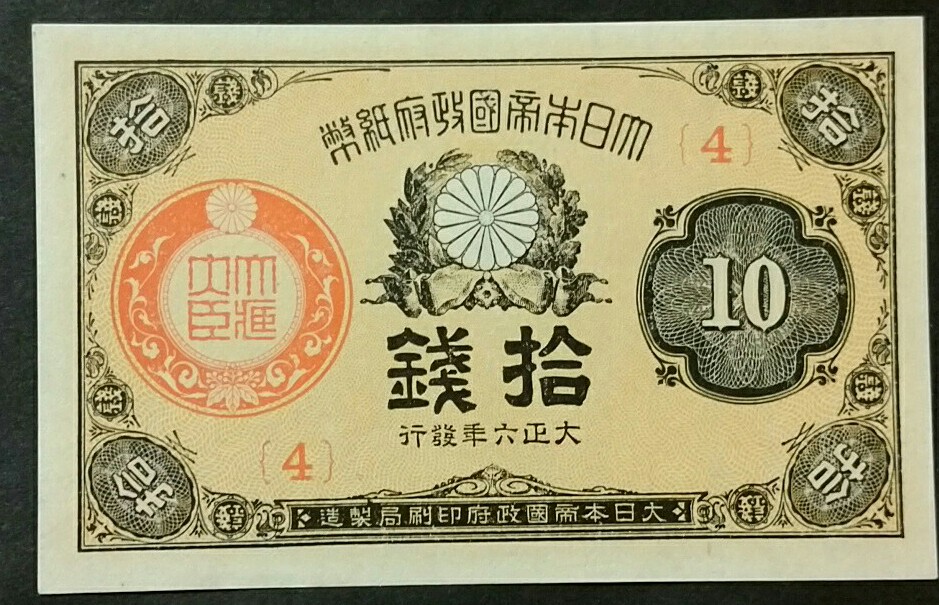 入荷しました 《大正小額紙幣10銭 希少大正6年 未使用～》