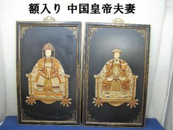 卸価格 額入り 中国皇帝夫妻（89）立体画 66×106.5cm 【公式通販】