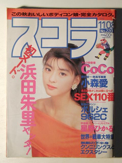 スコラ1990年11月8日号 中山忍 浜田朱里ヌード 星野ひかる 中條かな子水着 Show Ya Coco 小森愛 岡本夏生 杉本彩 千堂あきほ 三瀬真美子 アイドル 芸能人 売買されたオークション情報 Yahooの商品情報をアーカイブ公開 オークファン Aucfan Com