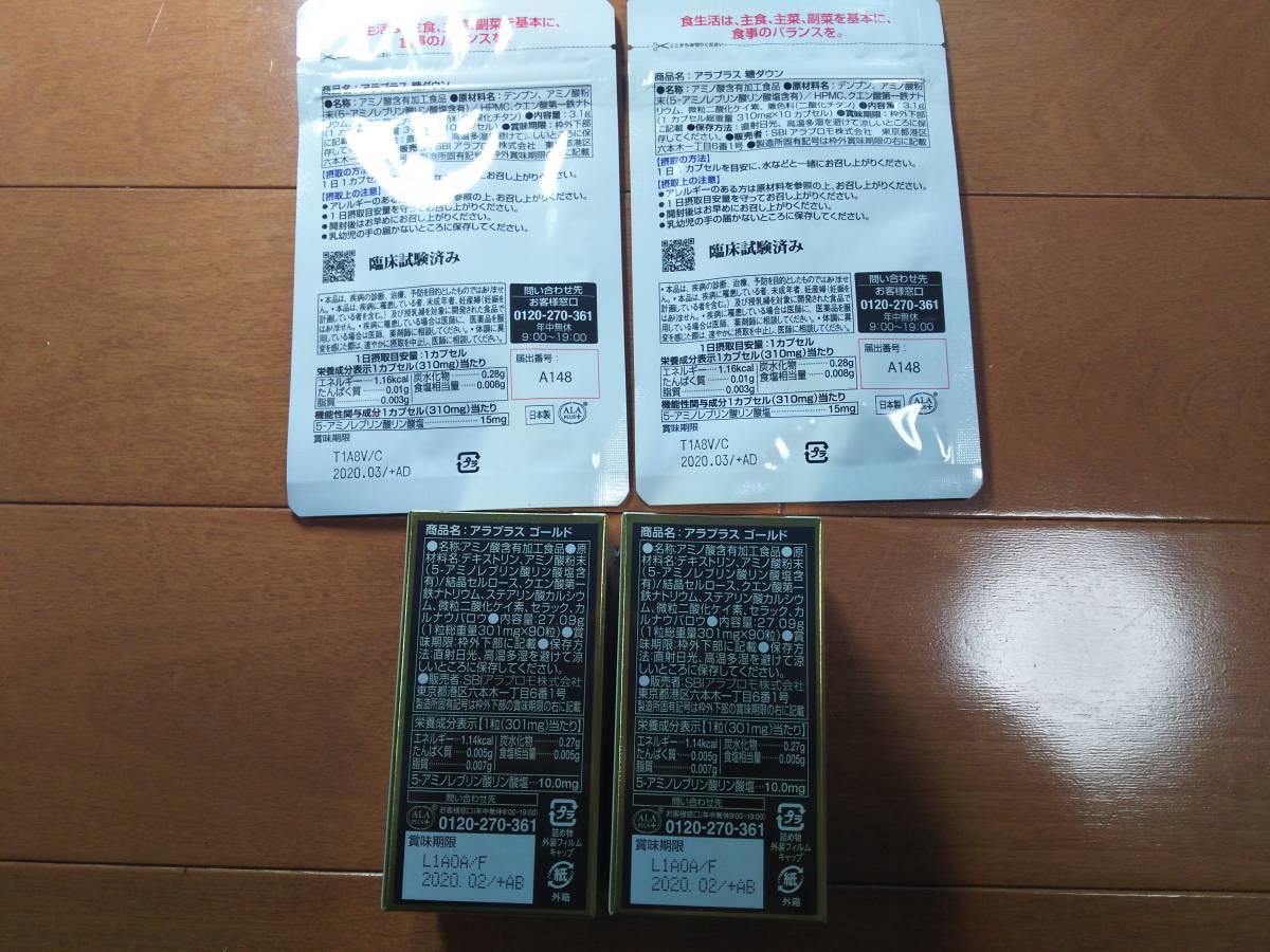 SBI株主優待　アラプラスゴールド 90粒 × 2個　アラプラス糖ダウン 10日分×2個　セット