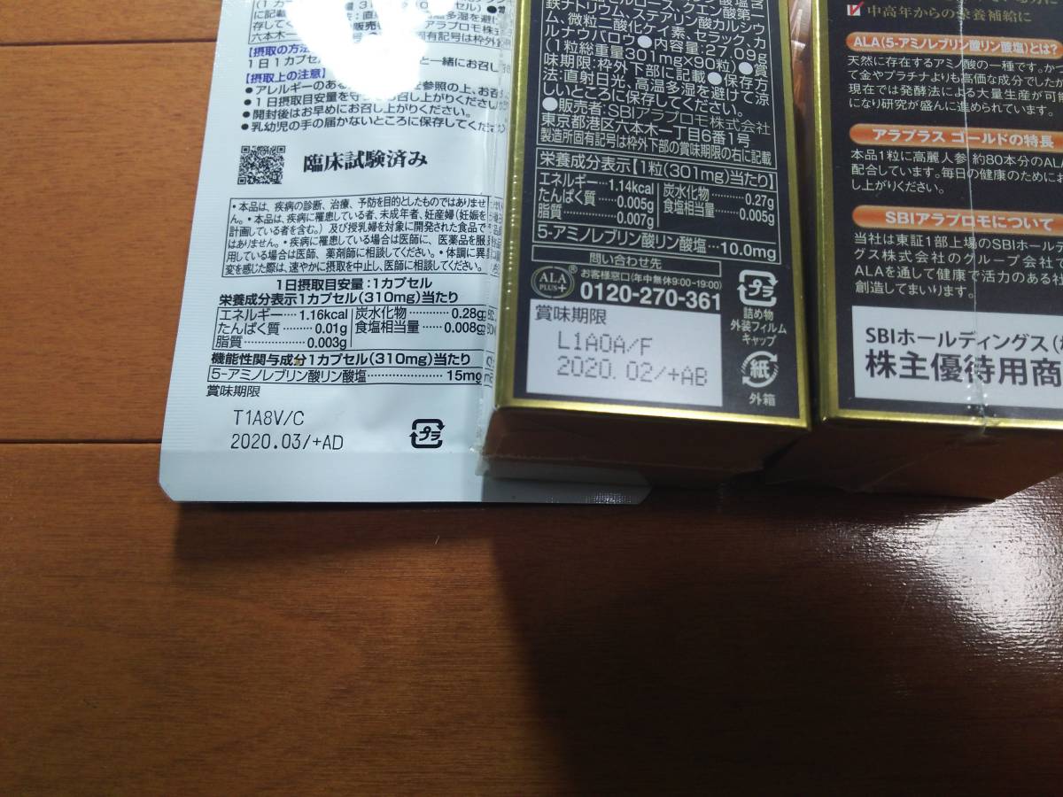 SBI株主優待　アラプラスゴールド 90粒 × 2個　アラプラス糖ダウン 10日分×2個　セット