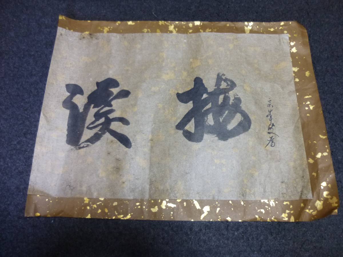 7370』模写 寒山寺法主 性空法師 紙本軸装 木箱入