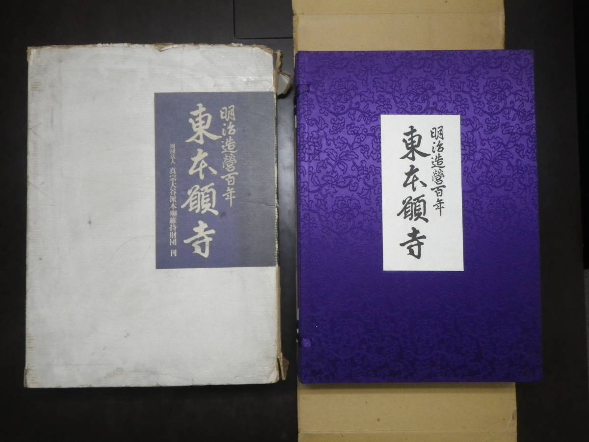 豪華資料本 明治造営百年 東本願寺 真宗本廟 真宗大谷派 昭和53年発行