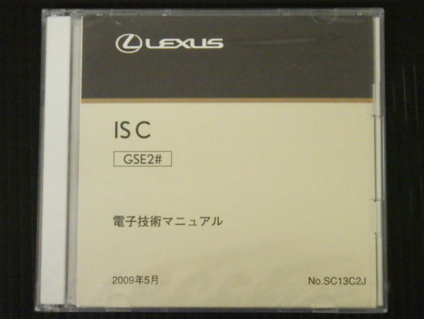 レクサス 純正 IS GSE2＃ 電子技術マニュアル 整備マニュアル ☆未開封☆ 電子技術マニュアル トヨタ レクサス/LEXUS IS C GSE2
