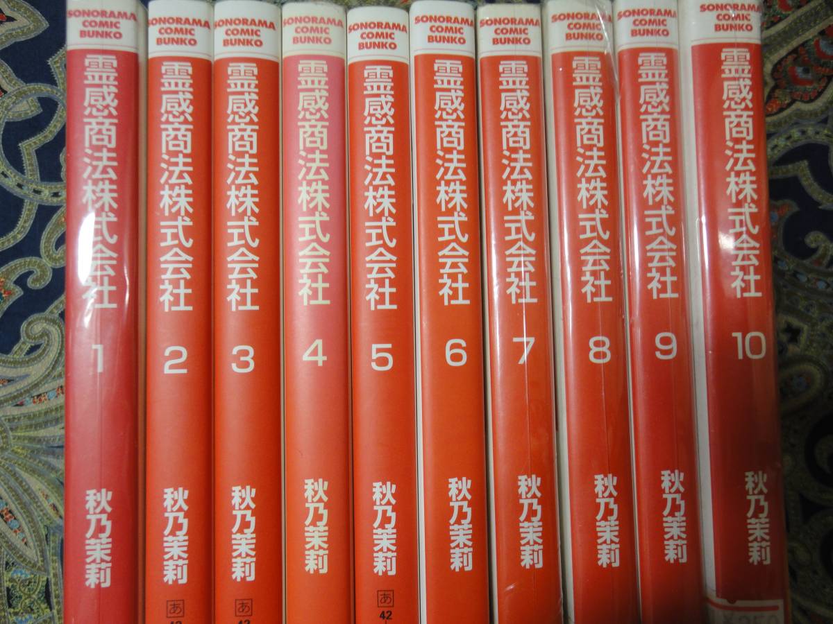 霊感商法株式会社 全10巻 文庫 秋乃 茉莉 全巻セット 売買されたオークション情報 Yahooの商品情報をアーカイブ公開 オークファン Aucfan Com