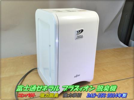 富士通ゼネラル プラズィオン 脱臭機 DAS-15C 14年▽コンパクト/強力