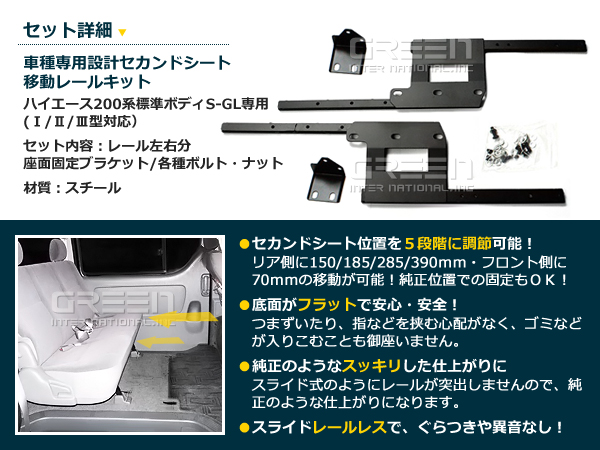 200系 ハイエース標準ボディ車 セカンドシート移動 レールキット 