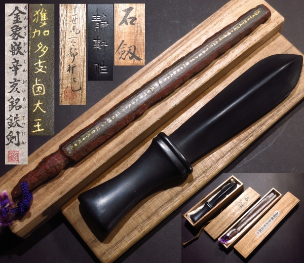 文鎮 2個 十一世雨宮静軒 石劔 稲荷山古墳 金象嵌辛亥銘鉄剣