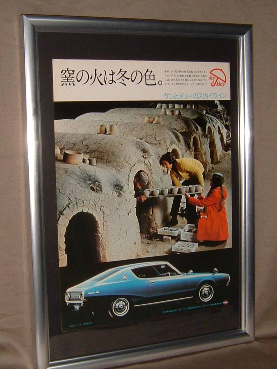 お部屋やお店の飾りに♪昭和レトロ!国産名車「日産・スカイライン」額装品(ケンとメリー.旧車.ケンメリ.C110型C110系.GT-X:冬季.陶芸陶器窯