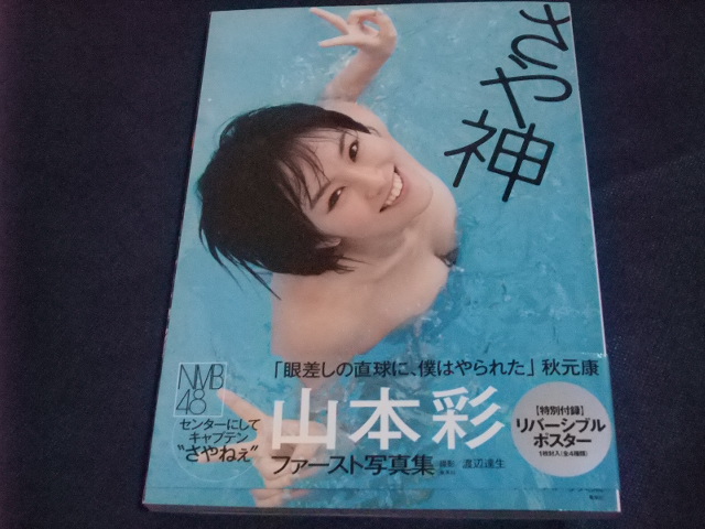 ☆【送料無料】山本彩 写真集 さや神 直筆サイン 初版(サイン)｜売買