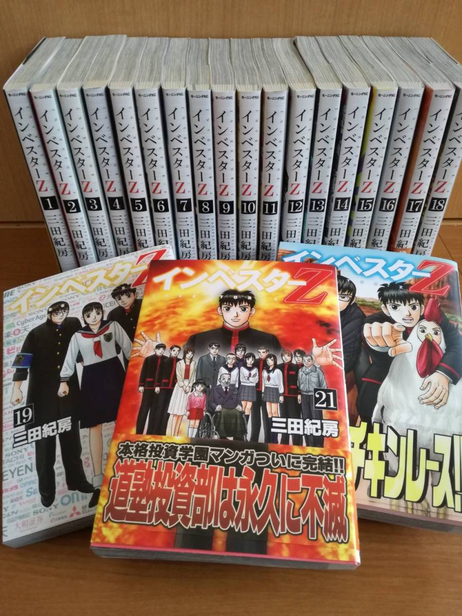 インベスターZ 1〜21巻 全巻セット まとめ売り マンガ 漫画 全巻 インベスターZ 1 【送料込】備品　インベスターZ　1-13巻　まとめ売