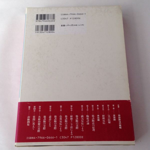 筋診断法精義 河野忠男 宝島社 1993 4796606661 | POOHMERANG.IT