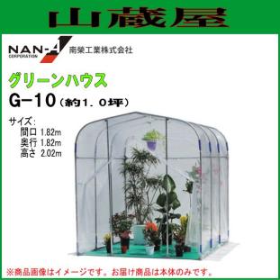 全サイト最安価 ビニール温室　グリーンハウスG-10（約1坪) 間口1.82×奥行1.82×高さ2.02m 農業用ビニール[南栄工業]/[法人様　送料無料]