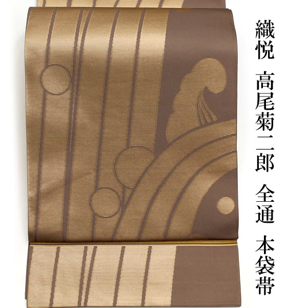 袋帯 オレンジ 華文 葡萄唐草 花菱文 金糸 川島織物 六通 正絹 スピ買