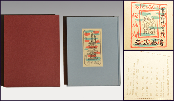 徳力富吉郎 木版蔵書票集 徳力富吉郎（造）「木版蔵書票集」1990年 限定80部 木版題箋貼込表紙