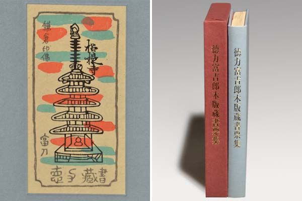 徳力富吉郎（造）「木版蔵書票集」1990年 限定80部 木版題箋貼込表紙