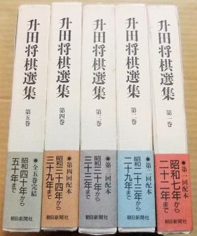 升田将棋選集 全5巻セット 著) ⁄ - ヤマカサ's by 全5巻揃(