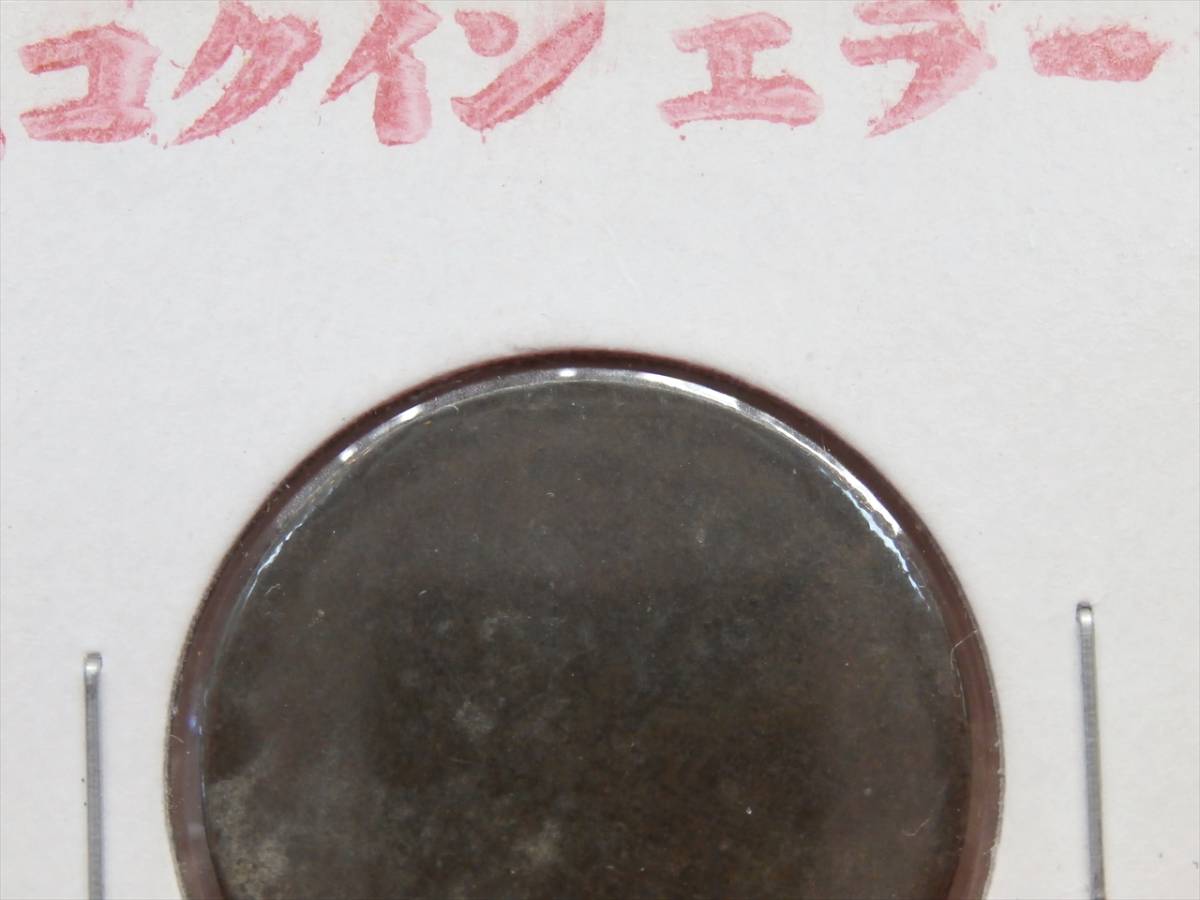 1円～両面無刻印 エラーコイン