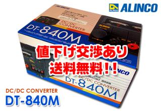 ▼値下げ交渉あり▼ ALINCO（アルインコ）Max 40A DCDCコンバーター（DC24V-DC12V）DT-840M