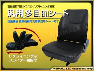 多目的 シート 防水 汎用 リクライニング機能付!! 交換用 座席