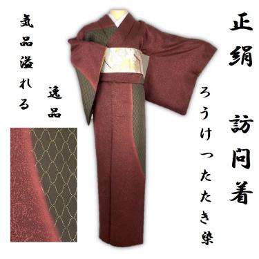  誠実屋 正絹 訪問着 ろうけつたたき染め 鳶色&times;黒茶色 網目模様 贅沢な逸品 和装美人 160.5㎝-170.5㎝位の方(仕立て上がり)｜売買されたオークション情報、yahooの商品情報をアーカイブ公開 仕立て上がり