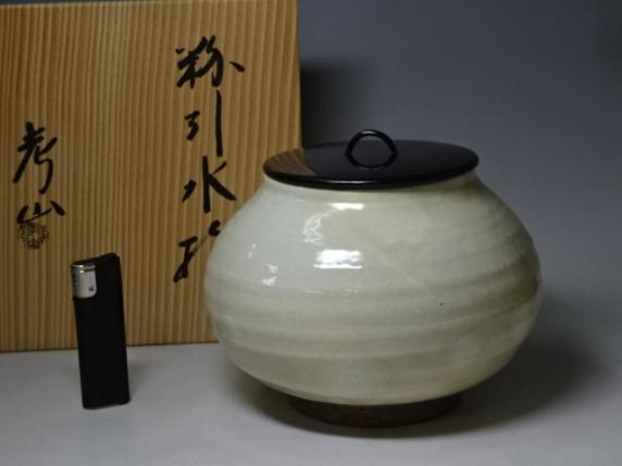 △京焼 奥村考山【粉引水指 (木製塗り蓋)】共箱入 しっとりとした白に