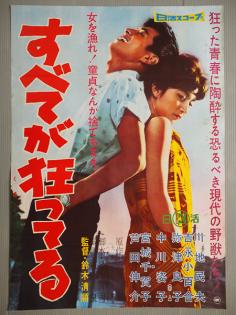 ◆日活映画ポスター「すべてが狂ってる」監督／鈴木清順◆川地民夫 吉永小百合 弥津良子 中川姿子 宮城千賀子 芦田伸介