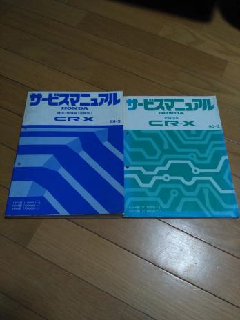 CR-X サービスマニュアル ホンダ 構造編 del HONDA サービス 1987-9
