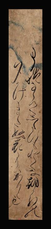 【肉筆短冊 今日の一枚-351】青蓮院宮尊純法親王 古筆極札付／江戸時代前期の親王