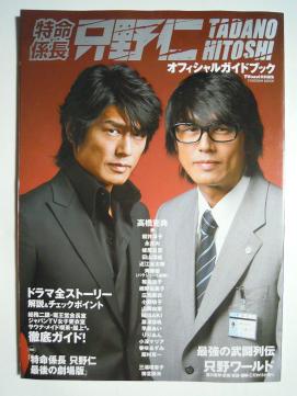 特命課長只野仁オフィシャルガイドブック Tvnavi特別編集 09 高橋克典 永井大 櫻井淳子 三浦理恵子 蛯原友里 梅宮辰夫ほか 作品ガイド 売買されたオークション情報 Yahooの商品情報をアーカイブ公開 オークファン Aucfan Com