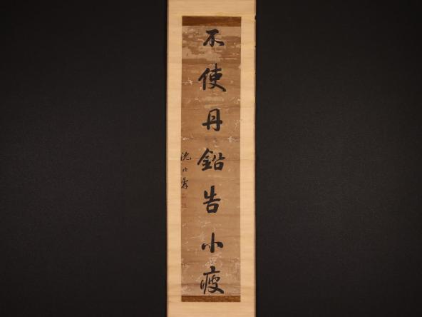 【模写】【伝来】w3930〈沈兆霖〉書 中国画