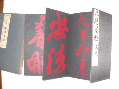 上田桑鳩臨 灌頂記 書研