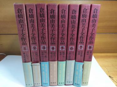 倉橋由美子全作品 全8巻セット 新潮社