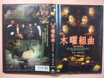 木曜組曲 篠原哲雄 鈴木京香 原田美枝子 富田靖子 サスペンス 売買されたオークション情報 Yahooの商品情報をアーカイブ公開 オークファン Aucfan Com