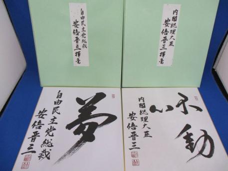 【1839】 安倍晋三 内閣総理大臣 色紙 不動心 夢 2点セット 自民党自由民主党総裁