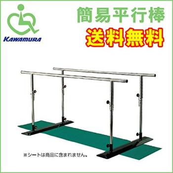 カワムラサイクル 簡易平行棒 （簡易平行棒 BP2）