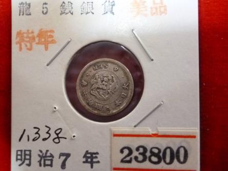 爆買い 特年 竜５銭銀貨 明治７年 本物保証(5銭)｜売買されたオークション情報、yahooの商品情報をアーカイブ公開 - オークファン 近代