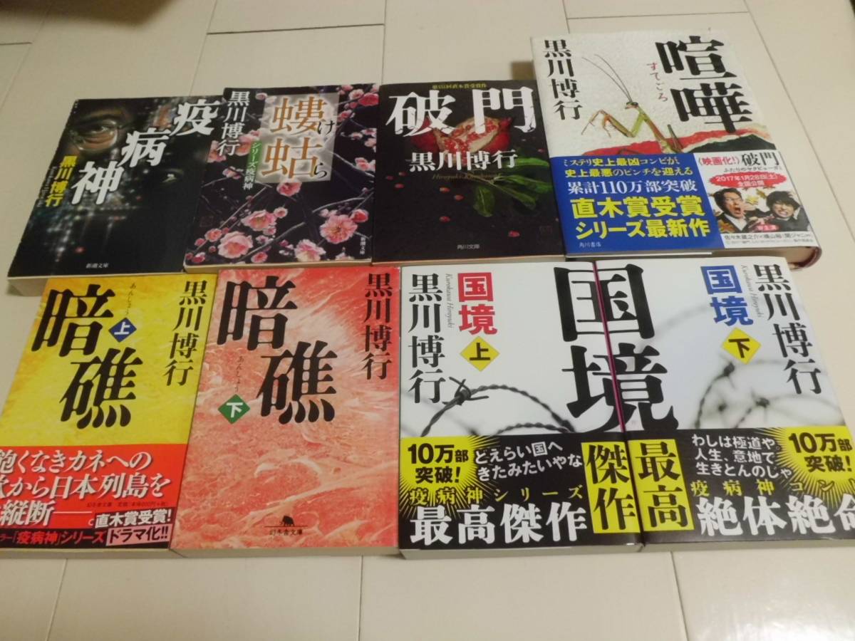 疫病神 シリーズ　全巻 黒川 博行　送料込み