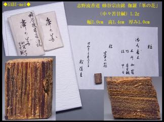 志野流 香道のYahoo!オークション(旧ヤフオク!)の相場・価格を見る