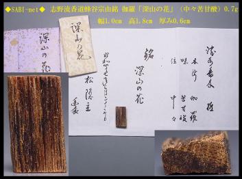 ◇SABI◇志野流香道蜂谷宗由銘 伽羅「深山の花」（中々苦