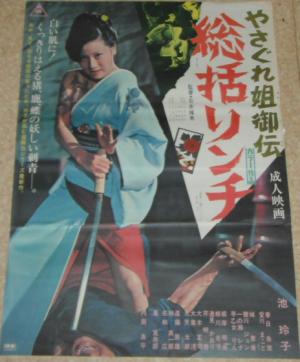 昭和レトロ 映画ポスター 10枚セット 東映 梶芽衣子 池玲子 池玲子の