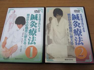 DVD松本岐子先生 明日からの臨床に使える鍼灸療法 1巻2巻set DVD】長野