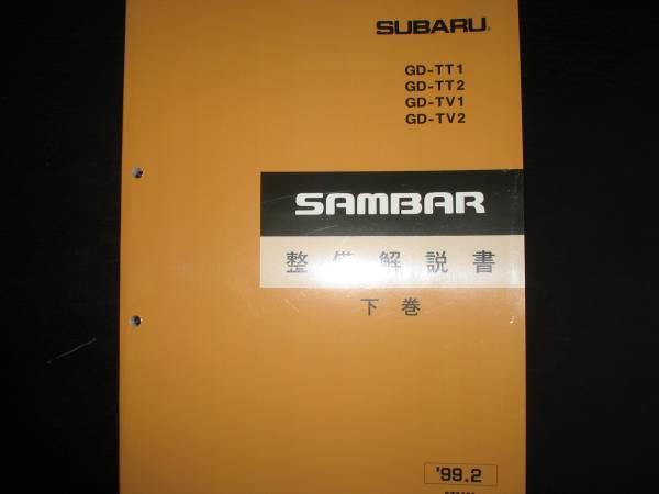 サンバー スバル TT1⁄TT2 サンバー（整備書｜メンテナンス用品 MKJP 
