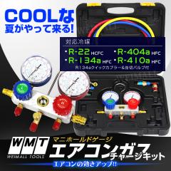 安心の送料￥0 マニホールド ゲージ エアコンガスチャージ 対応冷媒R134a R22 R410A R404A [かんたん決済]