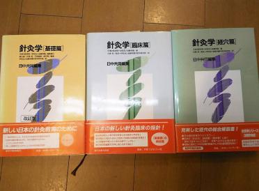 針灸学 基礎編・経穴編・臨床編 3冊セット 針灸学 3部作セット！ 『基礎篇』『臨床篇』『経穴篇』 単行本,鍼灸